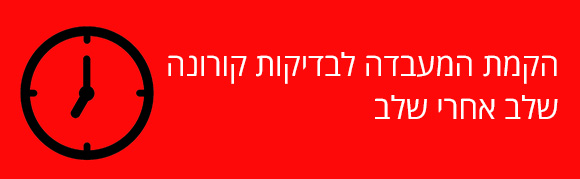 הקמת המעבדה לבדיקות קורונה - שלב אחרי שלב